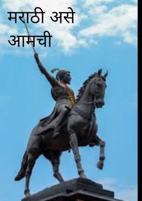 मराठी असे आमची मायबोली