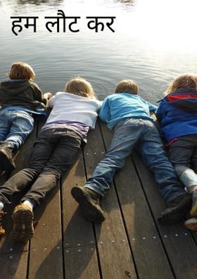 हम लौट कर आयेंगे