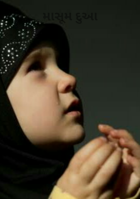 માસૂમ દુઆ