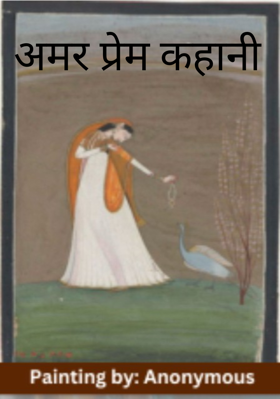 अमर प्रेम कहानी