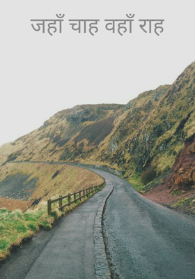 जहाँ चाह वहाँ राह