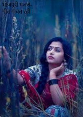 भोजपुरी गजल- गीत गावत रही