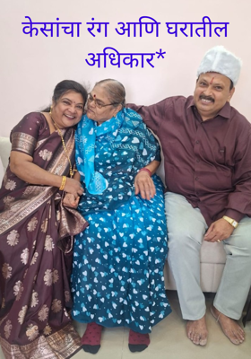केसांचा रंग आणि घरातील अधिकार*
