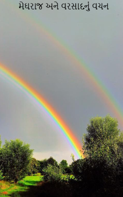 મેઘરાજ અને વરસાદનું વચન