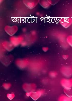 জারটো পইড়েছে বাপ