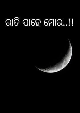 ରାତିପାହେମୋର!