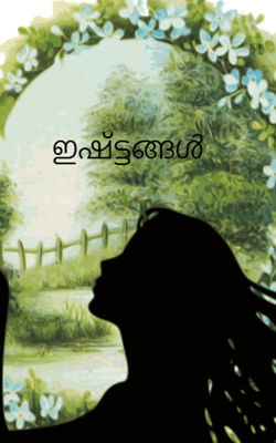 ഇഷ്ട്ടങ്ങൾ