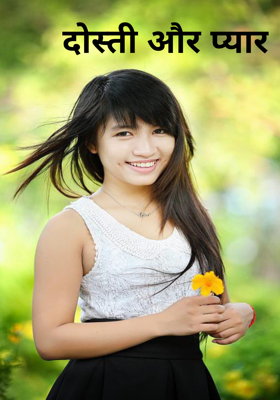दोस्ती और प्यार