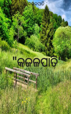 "କଜଳପାତି "