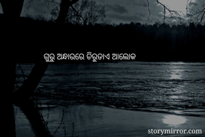 ଗୁରୁ ଅନ୍ଧାରରେ ଚିରୁଡାଏ ଆଲୋକ 