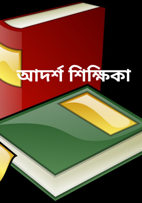 সার্টিফায়েড গুড গার্ল