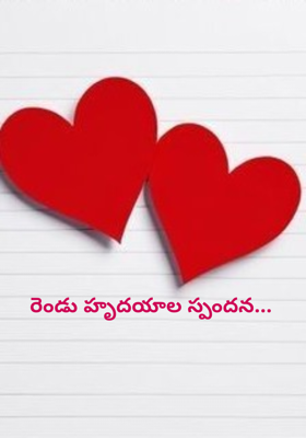 రెండు హృదయాల స్పందన...