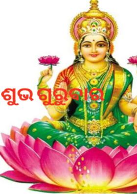 ଶୁଭ ଗୁରୁବାର