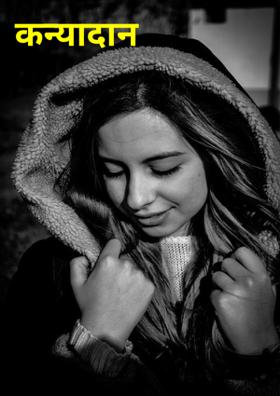 कन्यादान !!