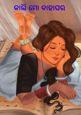 କାଲି ମୋ ଵାହାଘର