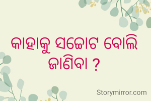 କାହାକୁ ସଚ୍ଚୋଟ ବୋଲି ଜାଣିବା ?