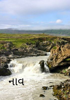 નાવ