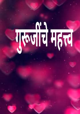 गुरूजींचे महत्त्व