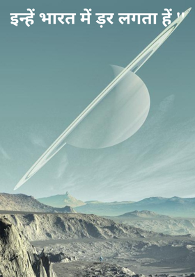 इन्हें भारत में डर लगता है