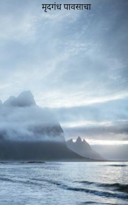 मृदगंध पावसाचा