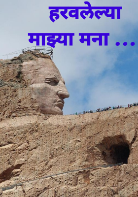 हरवलेल्या माझ्या मना ...