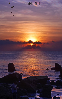 कड़वा सच