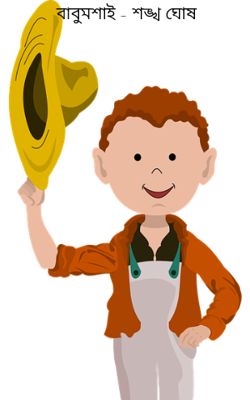 বাবুমশাই - শঙ্খ ঘোষ