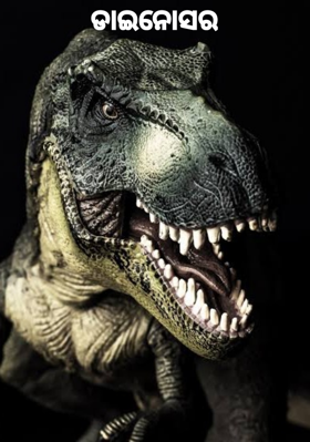 ଡାଇନୋସର