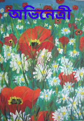 অভিনেত্রী