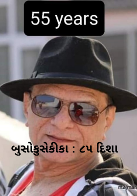 બુસોકુસેકીકા : ૮૫