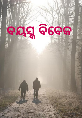 ବୟସ୍କ ବିବେକ