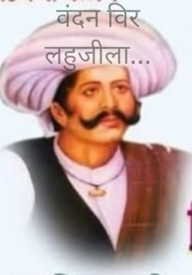 वंदन विर लहुजीला...