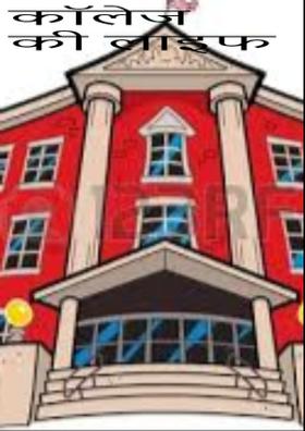 कॉलेज की लाइफ