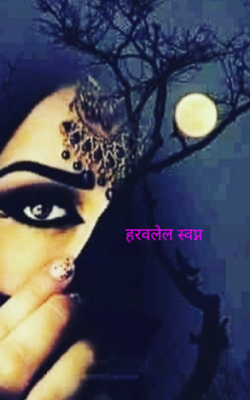 हरवलेल स्वप्न