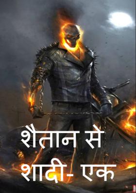 शैतान से शादी- एक छलावा