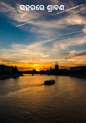 ସହରରେ ଶ୍ରାବଣ