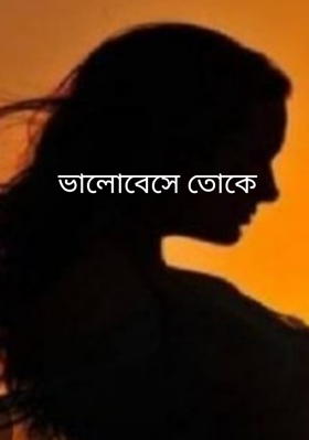 ভালোবেসে তোকে