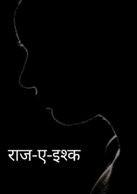 राज-ए-इश्क