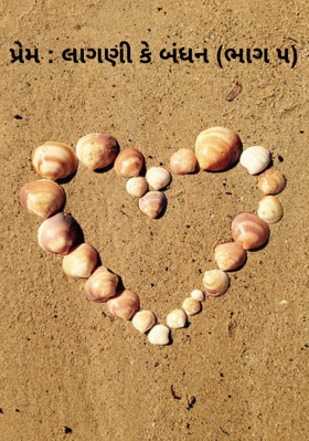 પ્રેમ : લાગણી કે બંધન - 5