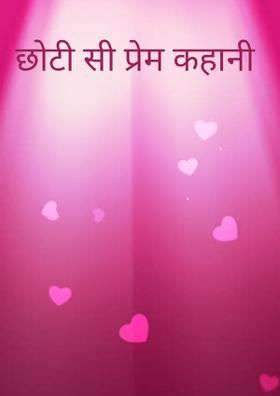 छोटी सी प्रेम कहानी