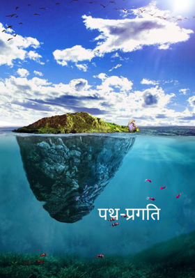 पथ-प्रगति