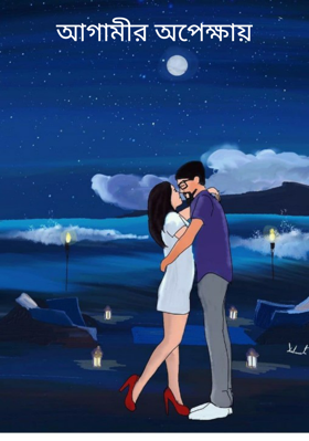 আগামীর অপেক্ষায়