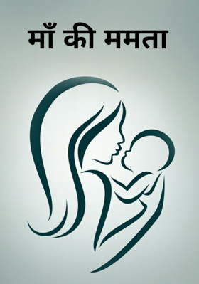 माँ की ममता