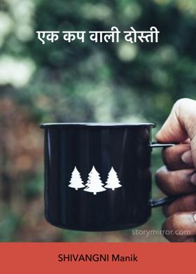 एक कप वाली दोस्ती