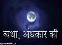 व्यथा, अन्धकार की

