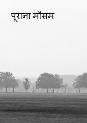 पुराना मौसम