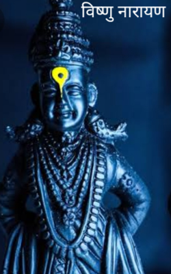 विष्णु नारायण