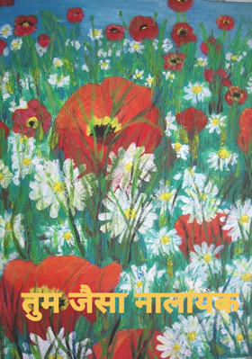 तुम जैसा नालायक