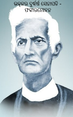 ଉତ୍କଳର ଦୁର୍ଦ୍ଧର୍ଷ ସେନାପତି - ଫକୀରମୋହନ