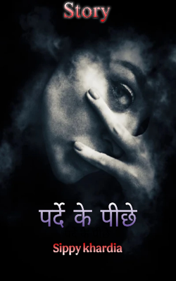 पर्दे के पीछे 